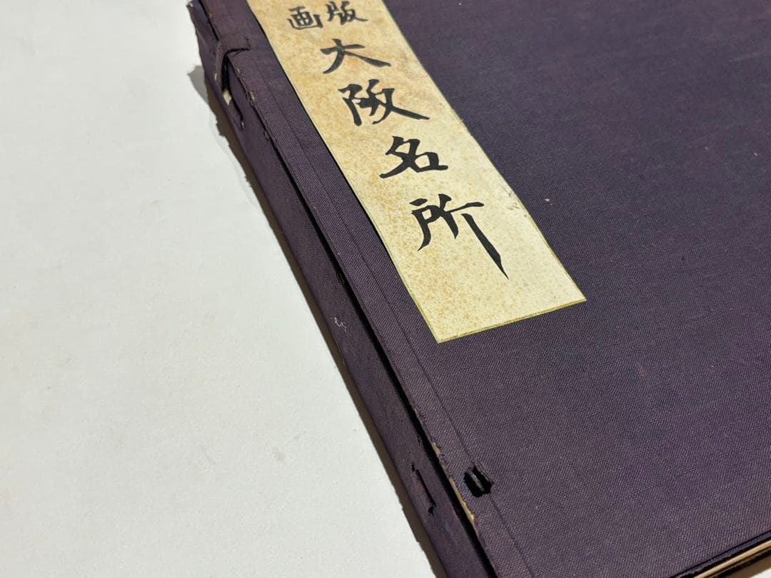 徳力富吉郎サイン入り「版画 大阪名所」内田美術書肆昭15 揃12枚|木版画浮世絵