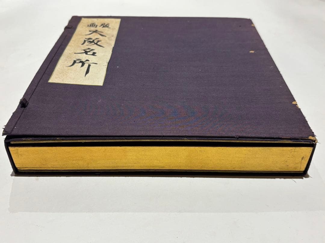 徳力富吉郎サイン入り「版画 大阪名所」内田美術書肆昭15 揃12枚|木版画浮世絵