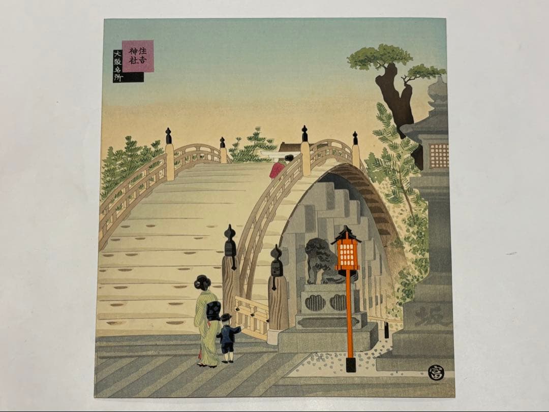 徳力富吉郎サイン入り「版画 大阪名所」内田美術書肆昭15 揃12枚|木版画浮世絵