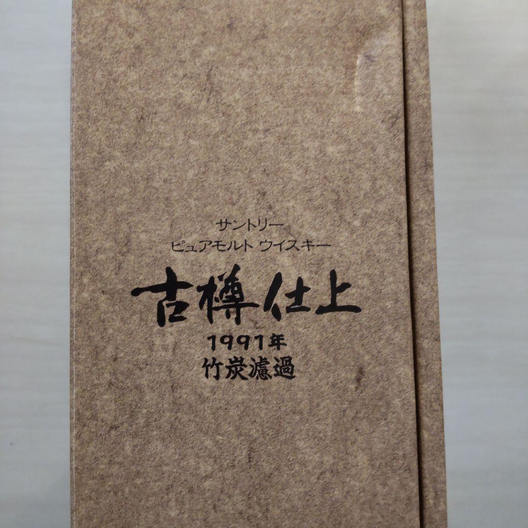 【値下げ】未開栓 サントリー 古樽仕上 1991年 専用ボックス入り