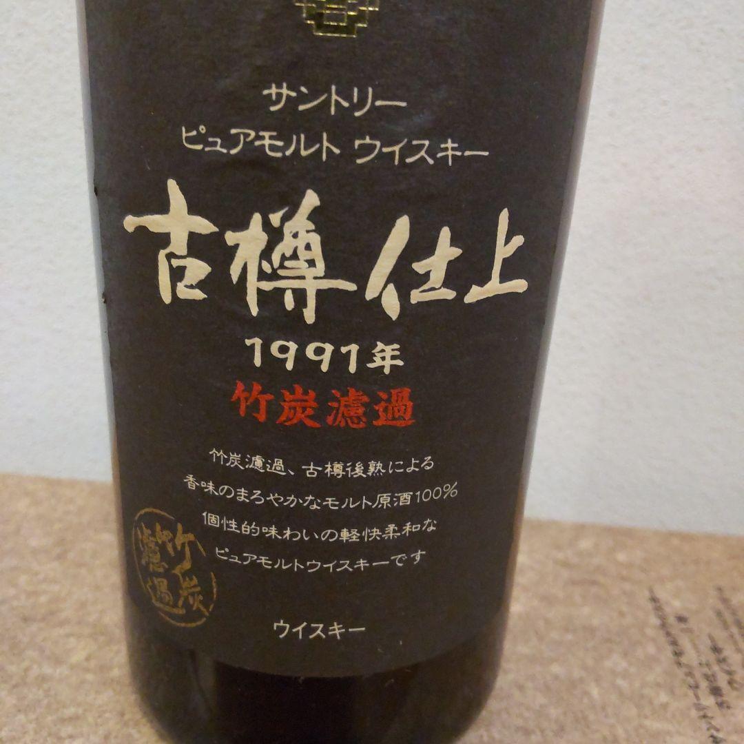 【値下げ】未開栓 サントリー 古樽仕上 1991年 専用ボックス入り