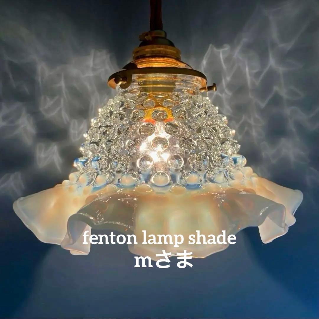 （専用）フェントン　1940年　ランプシェード　オパールセント　アンティーク