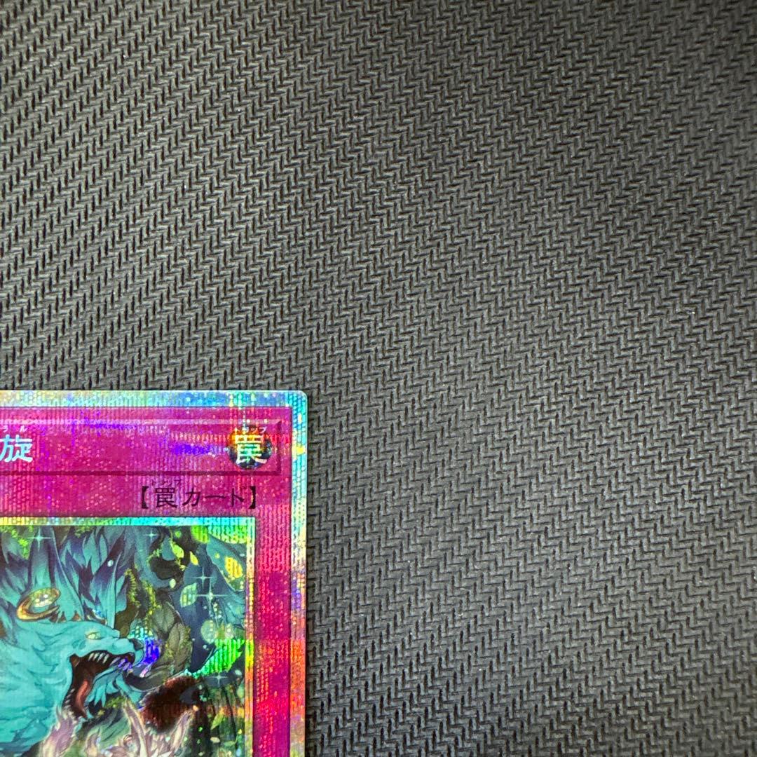 遊戯王カード　命王の螺旋　プリズマティックシークレットレア