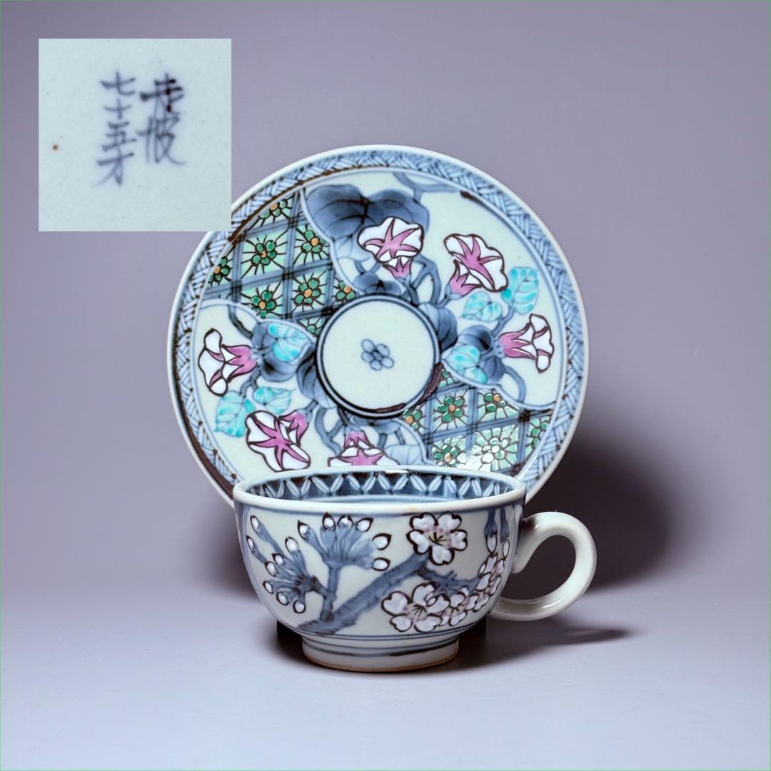 五代　佐藤走波　七十五才　染錦桜と朝顔文カップ＆ソーサー　コレクター放出品　訳有