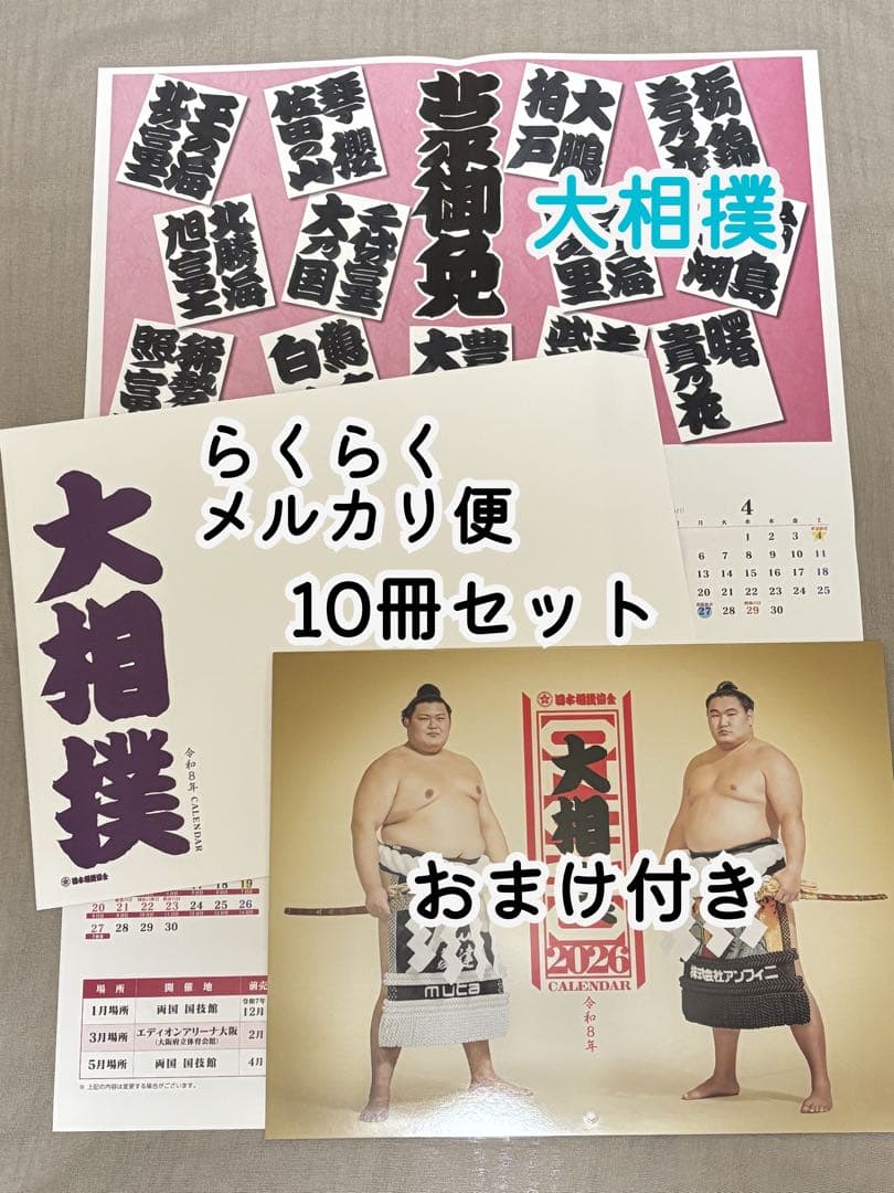 大相撲✨2026年 令和8年 相撲カレンダー 10部 おまけ付き