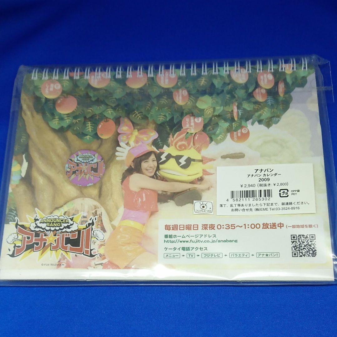 フジテレビ アナバン カレンダー 2009年版