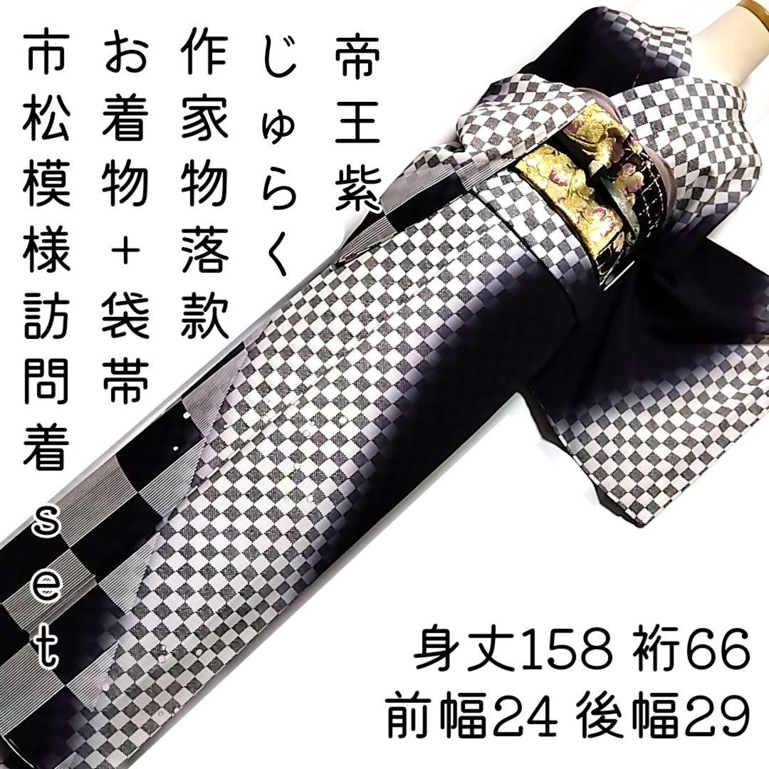 訪問着 セット 袋帯 じゅらく 帝王紫 作家物 落款 黒 白 市松模様
