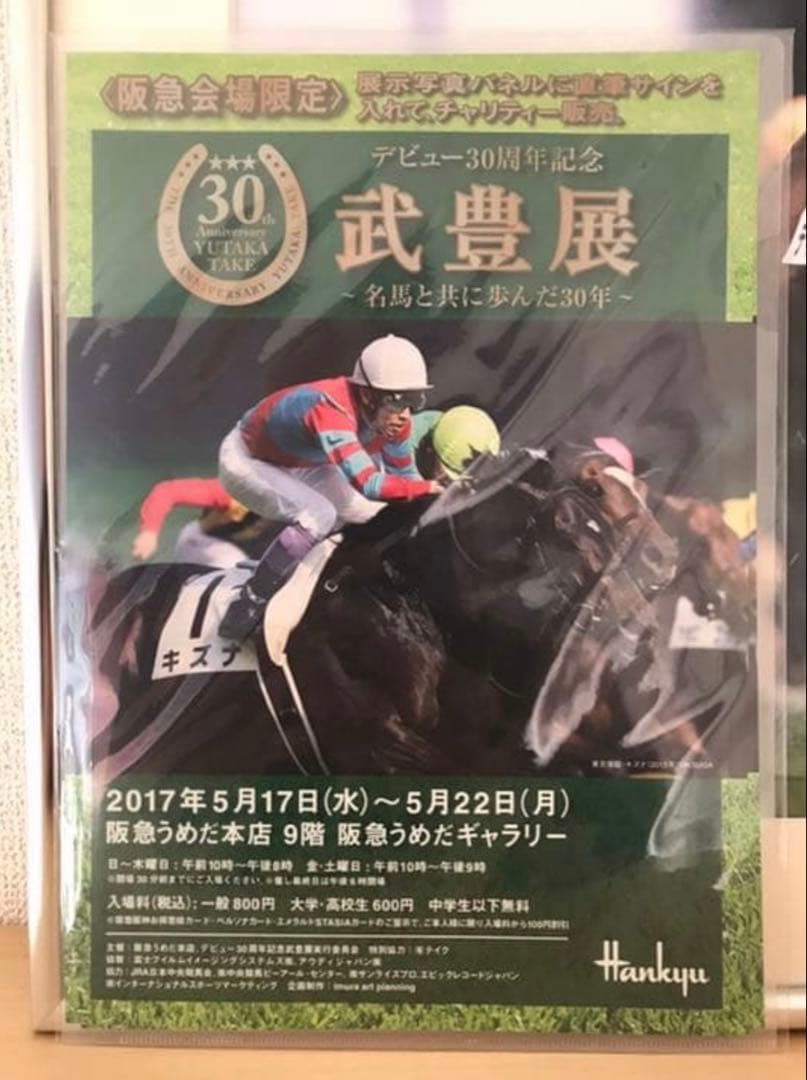 競馬　武豊　ディープインパクト　展示写真パネル　直筆サイン入り　武豊展