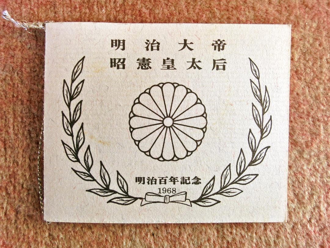 明治百年記念　明治大帝/昭憲皇太后　純銀製　記念メダル