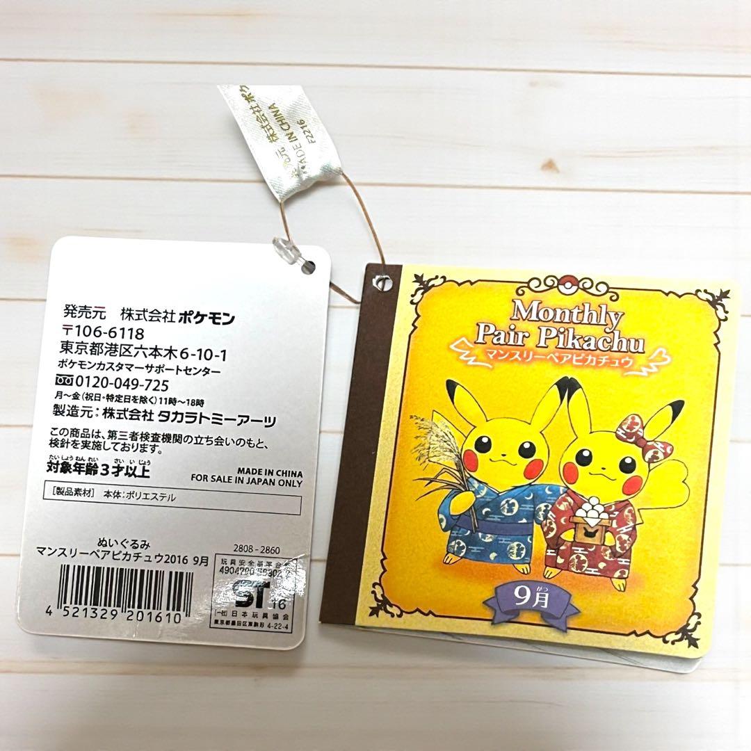 激レア✨タグ付き❣️マンスリーペアピカチュウ 2016〜2017年 4セットまとめ