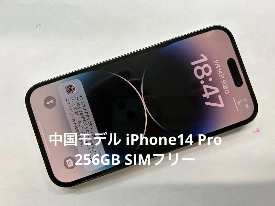 SIMフリー iPhone 14 Pro 256GB 中国モデル (A8)