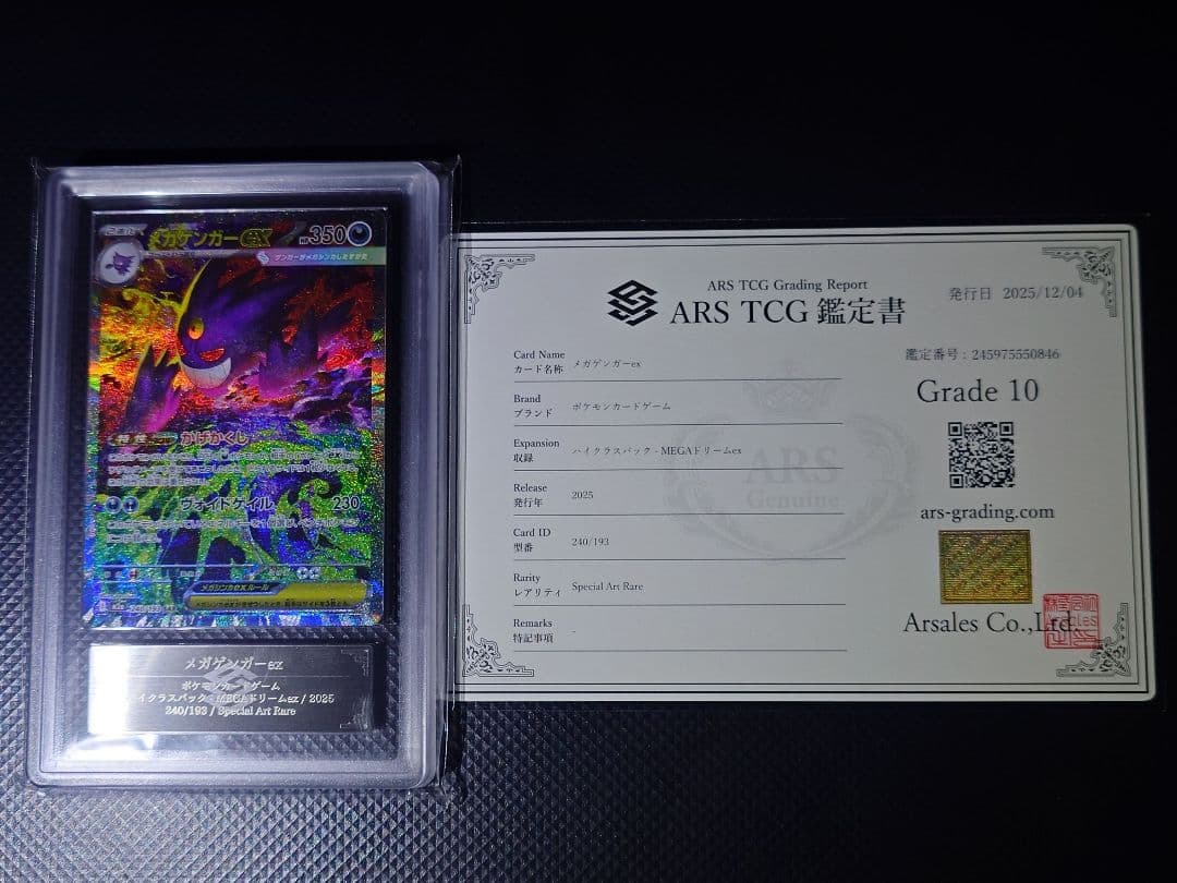 【ARS10】 メガゲンガーex SAR 240/193 24時間以内発送