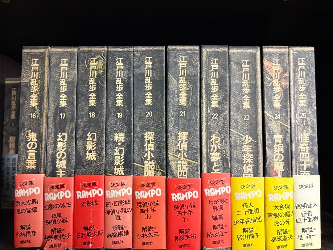 江戸川乱歩全集 全25巻 特製ブックカバー付き