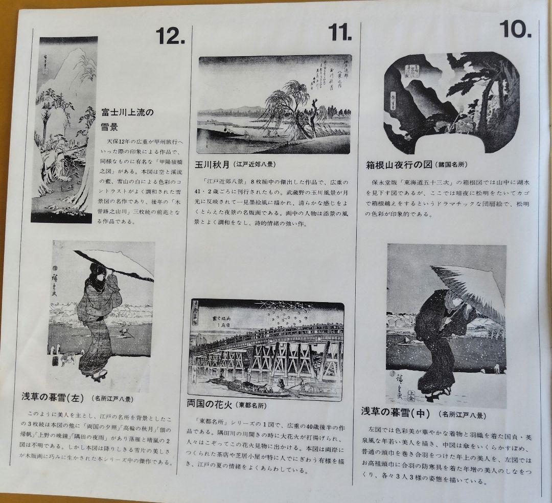 【訳あり】歌川広重『広重名画撰』23枚(1枚欠品) 版元 高見澤研究所