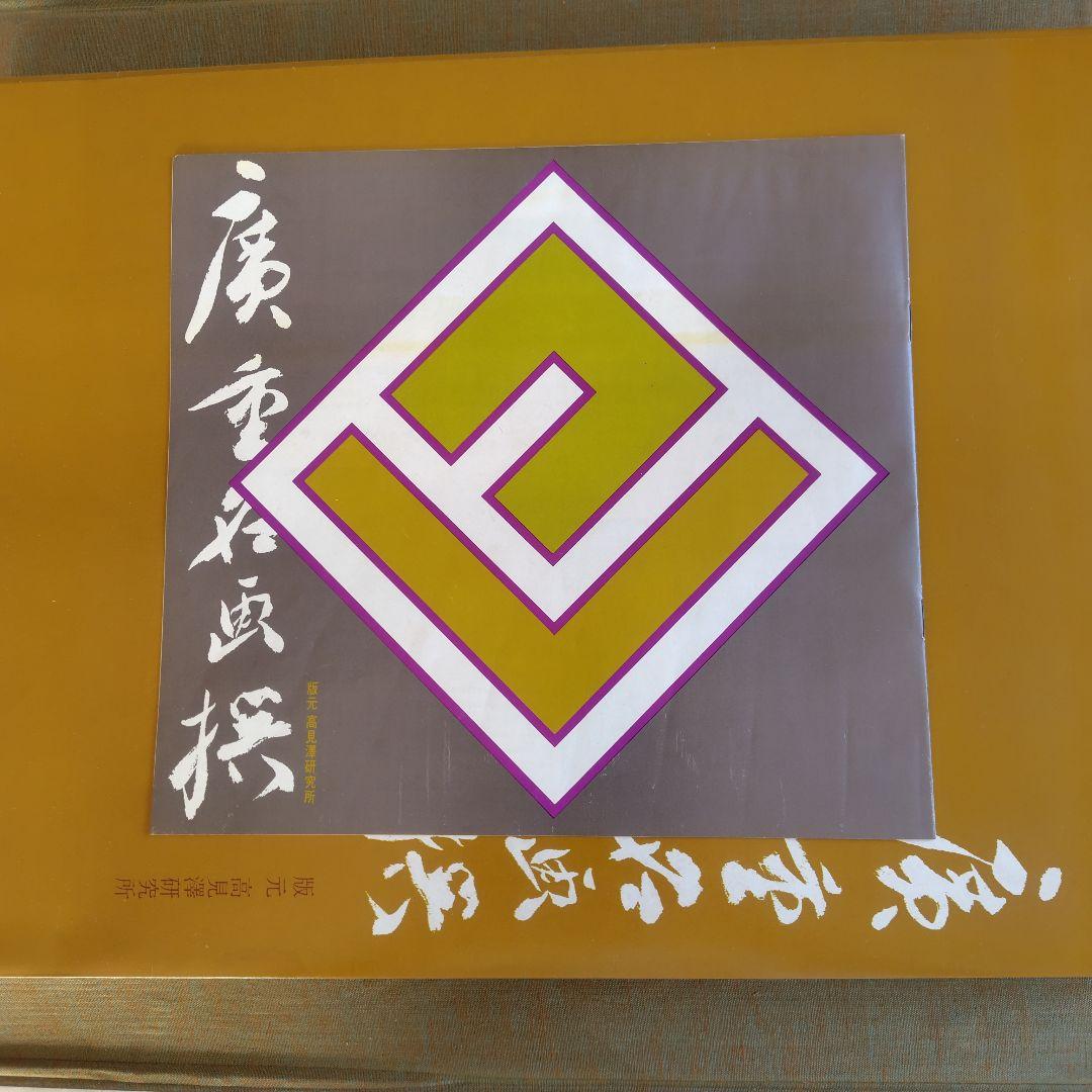 【訳あり】歌川広重『広重名画撰』23枚(1枚欠品) 版元 高見澤研究所