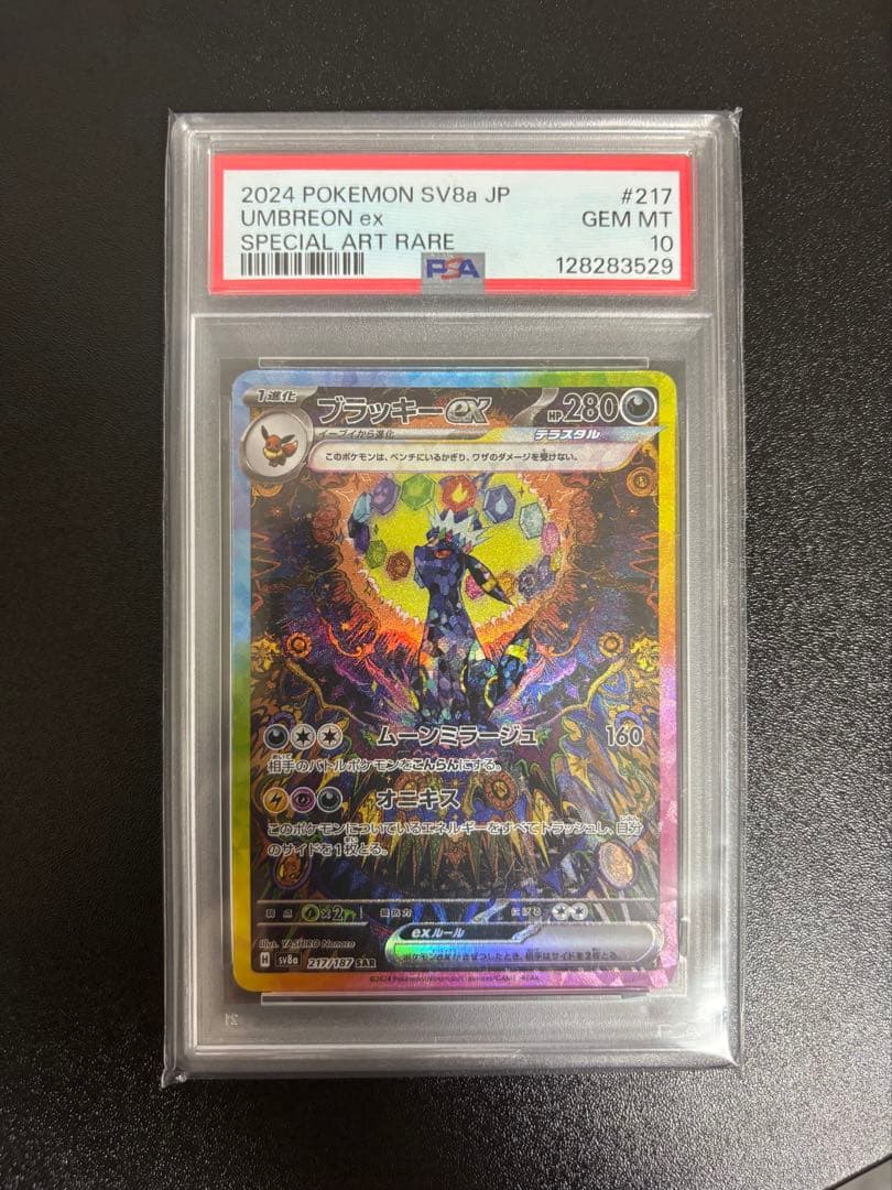 ブラッキーex sar 217/187 PSA10