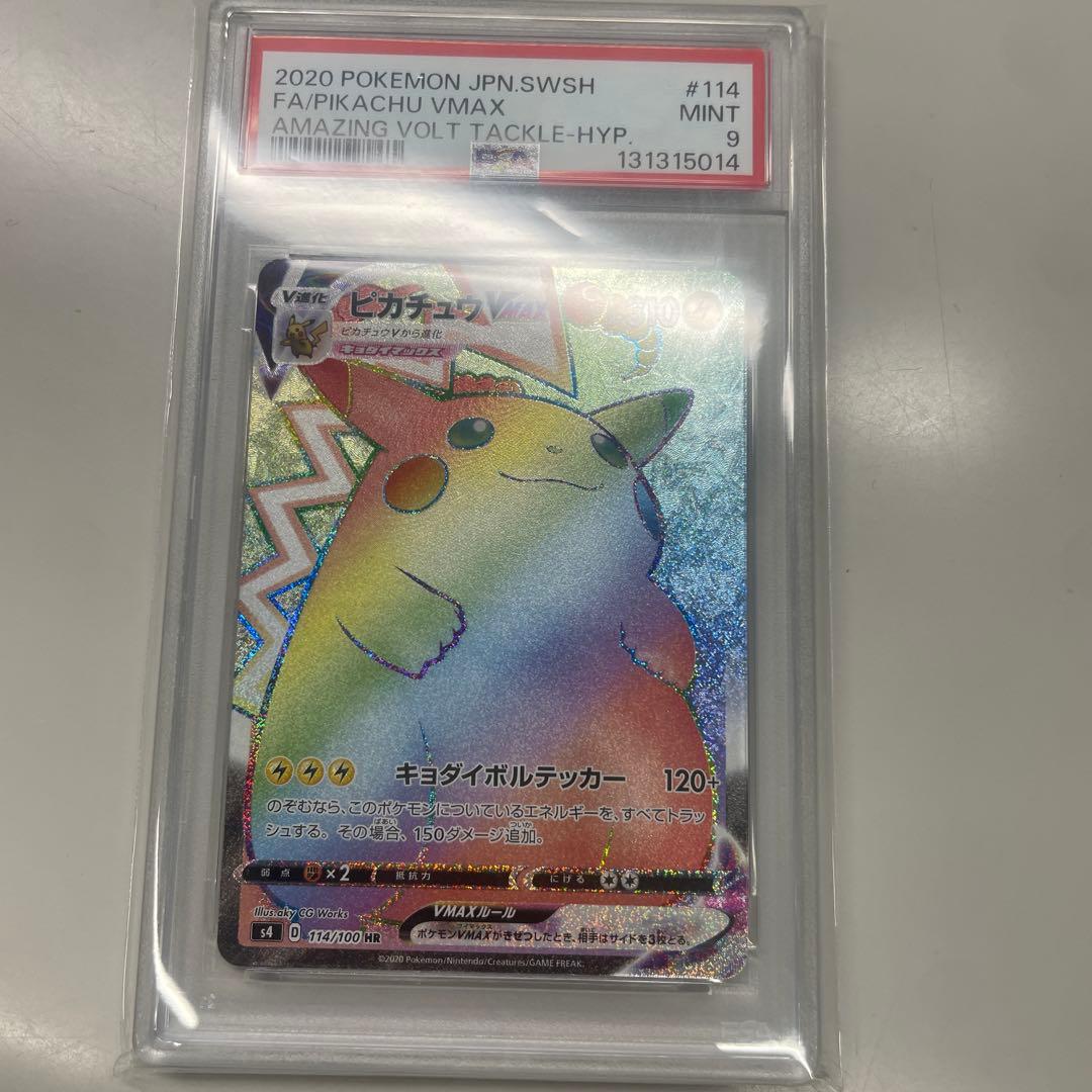 ピカチュウvmax hr psa9