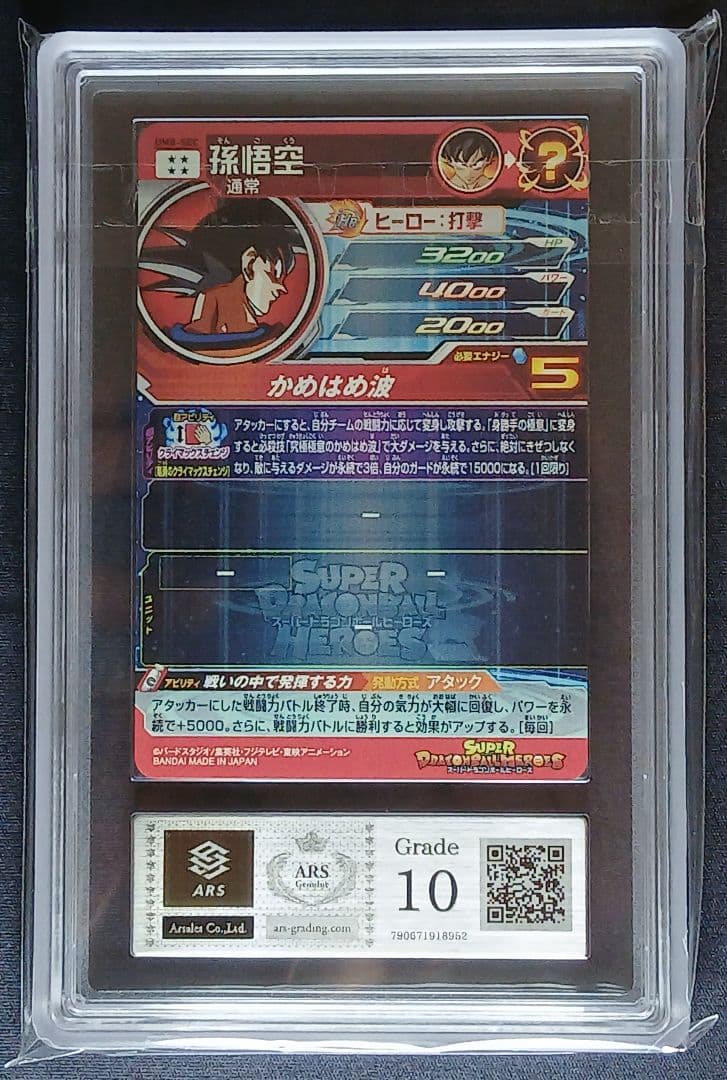 ARS10 SDBH UM8-SEC 孫悟空 【鑑定書付】