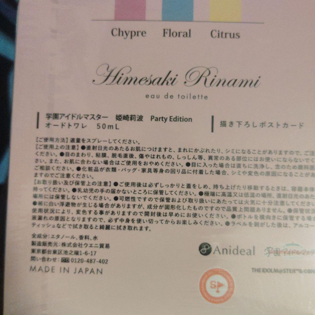 【新品未開封】姫崎莉波　PARTY EDITION　オードトワレ　ANIDEAL