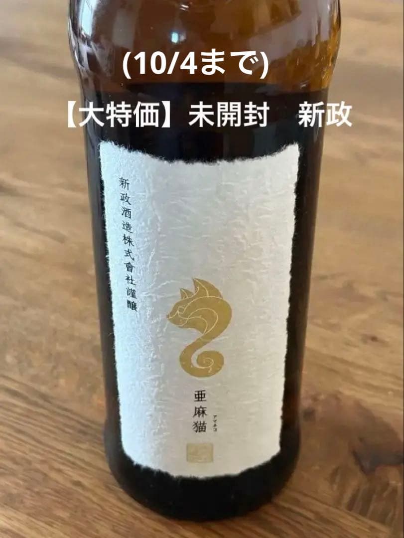 新政　亜麻猫　【未開封】