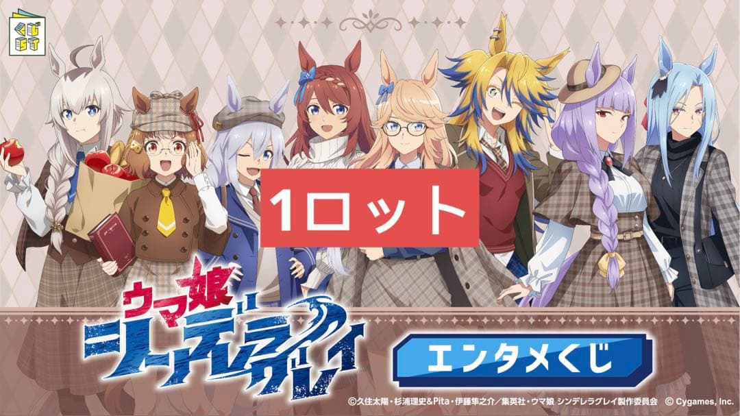 アニメ『ウマ娘 シンデレラグレイ』エンタメくじ　1ロット