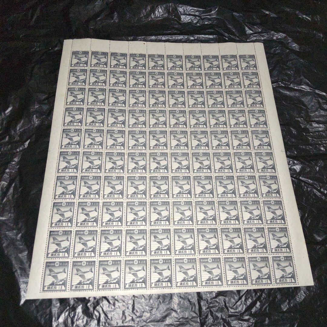 銭単位切手 航研機 12銭