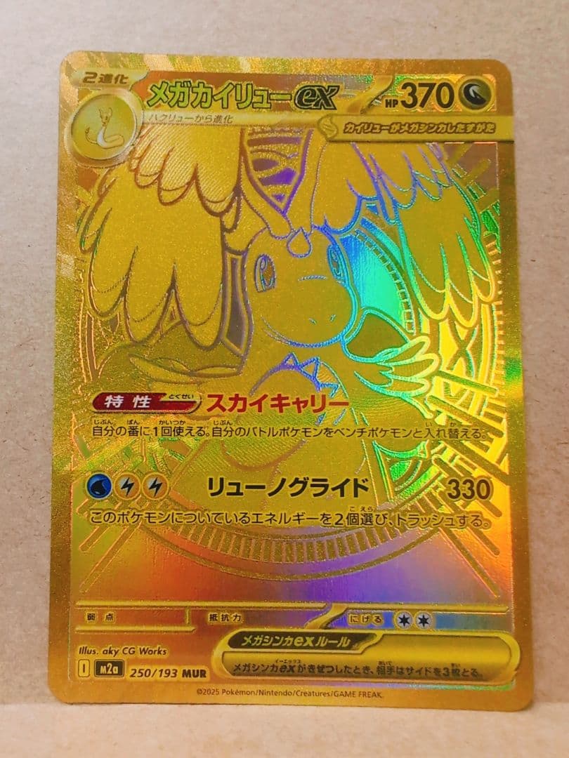 ポケモンカード　【メガカイリューex mur】