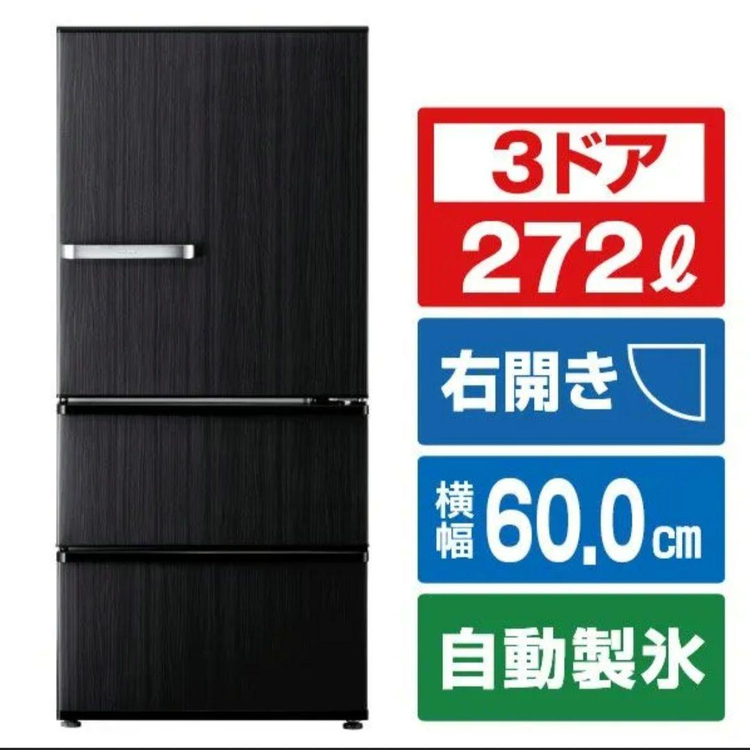 美品✨ AQUA 2023年製 3ドア冷蔵庫 272L 高品位ウッドブラック