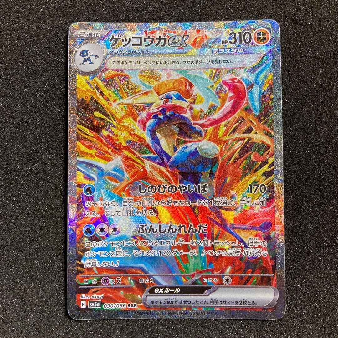 ゲッコウガex SAR SV5a クリムゾンヘイズ