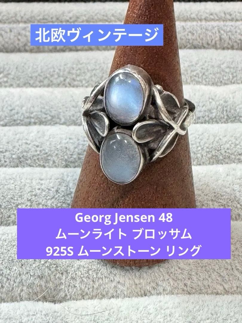 ジョージジェンセン 48 ムーンライト ブロッサム ムーンストーン リング