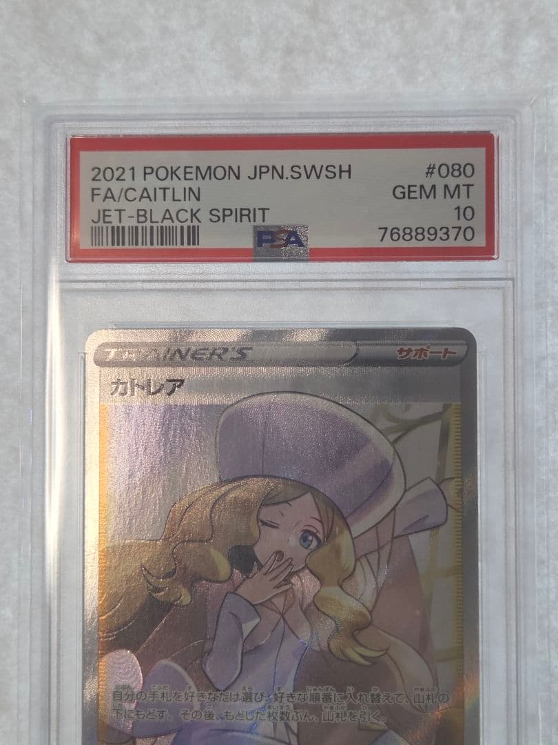 おでん【PSA10】カトレア SR 080/070