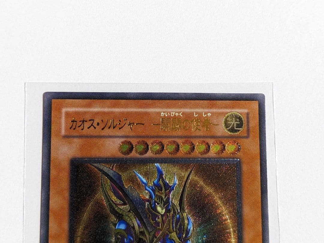 遊戯王　カオス・ソルジャー　開闢の使者　レリーフ　306-025
