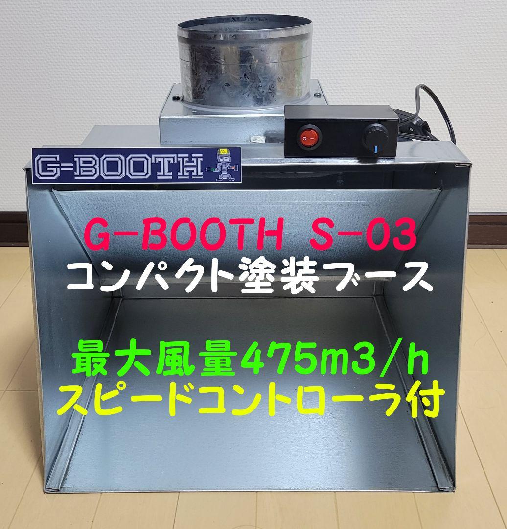 最新G-BOOTH S-03 コンパクト塗装ブース実用新案　大風量475ｍ3/ｈ