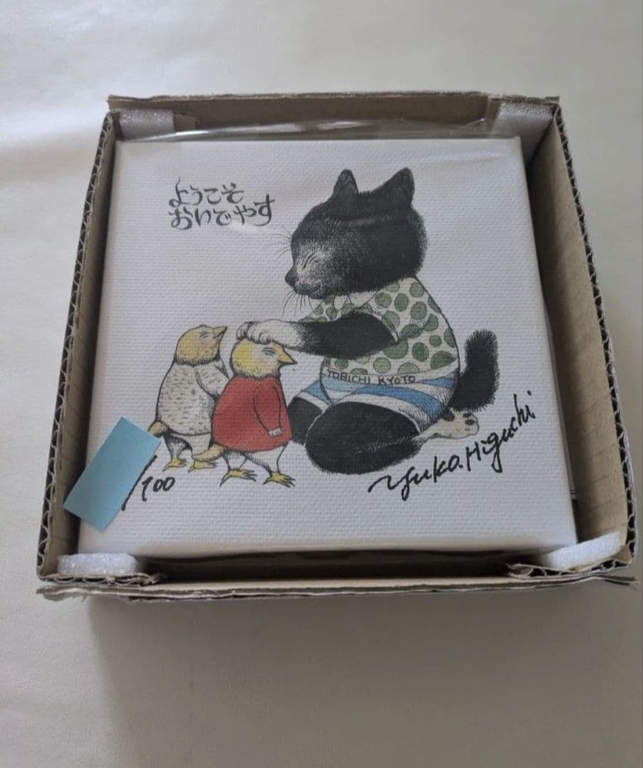 新品　ヒグチユウコ　複製画　おいでやす