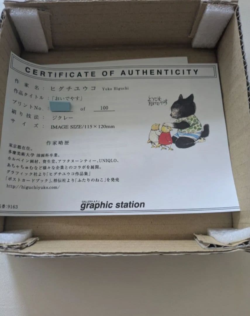 新品　ヒグチユウコ　複製画　おいでやす