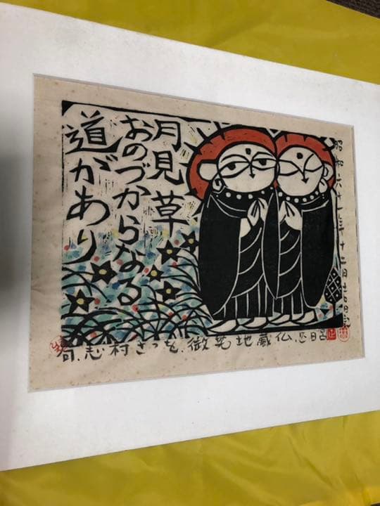 版画　(林正日呂　微笑地蔵仏)  木喰微笑仏の版画を描く甲府市出身の版画家