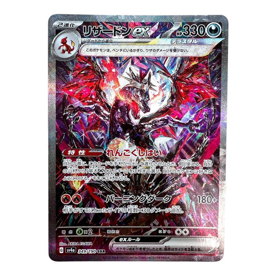 ポケモンカードゲーム【リザードンex】349/190 SAR
