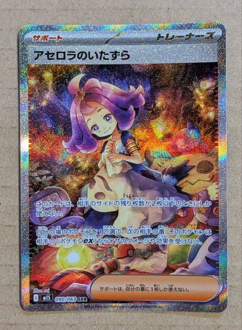 リーリエの決心SAR SR アセロラのいたずらSAR SR