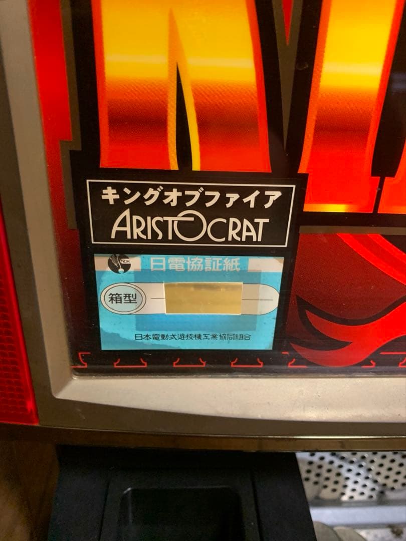 KING OF FIRE スロットマシン パチスロ