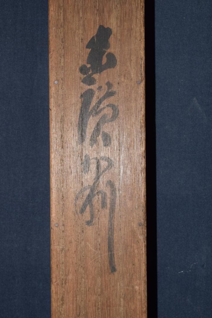 【真作】伊勢門水/末広画賛/福来たる・・・/正月掛/掛軸☆宝船☆Y-803　JM