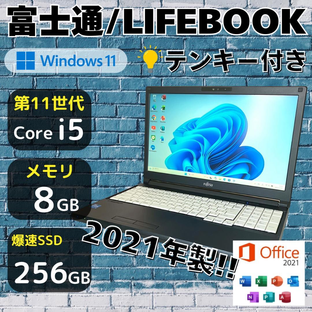 ★新春初売りセール★ 2021年製 第11世代i5 テンキー 富士通 445