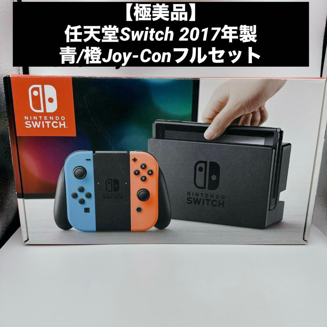 【極美品】任天堂Switch 2017年製 青/橙Joy-Conフルセット