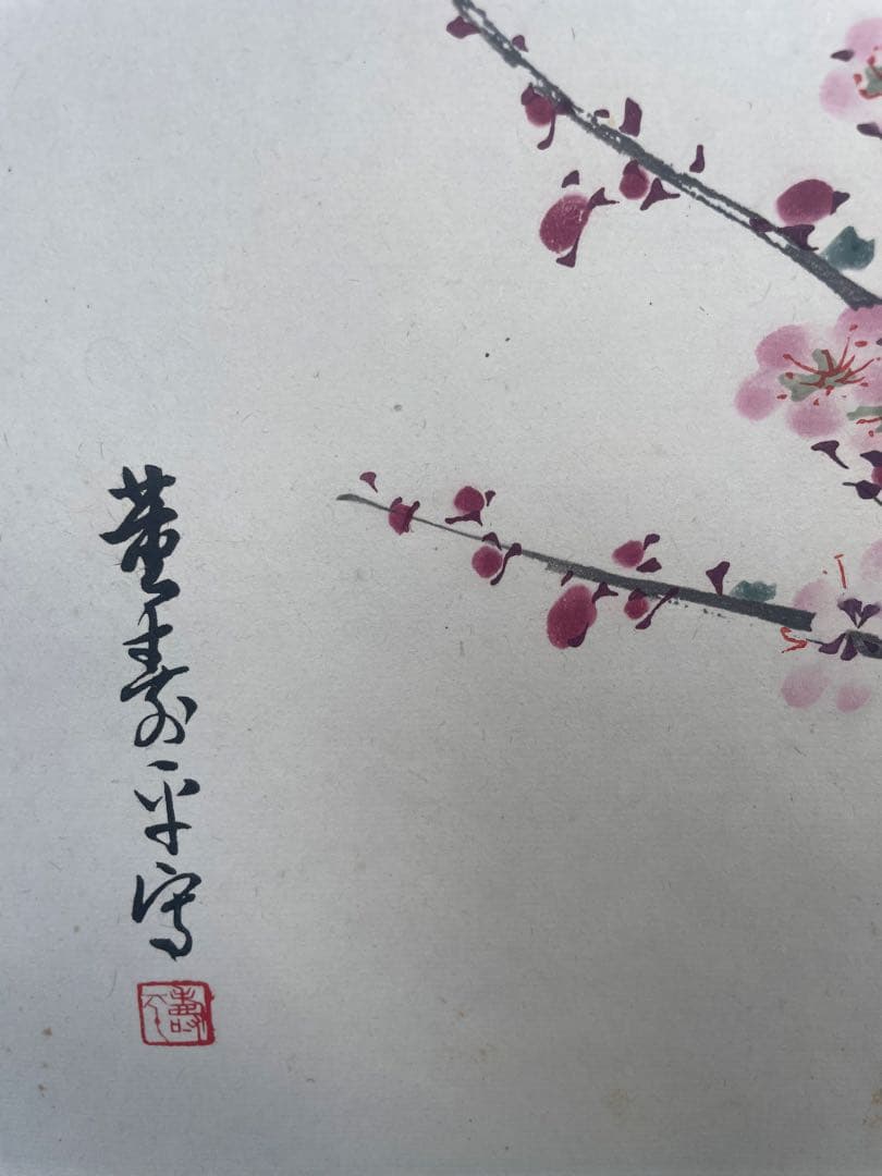 董寿平　梅花　木版画　在銘