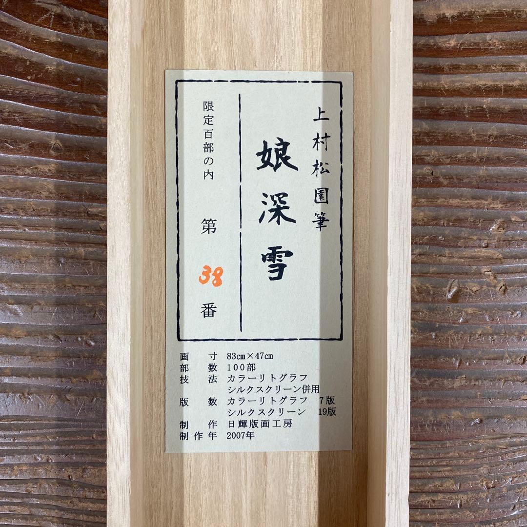 美品 掛け軸 上村松園筆「娘深雪」美人画 名画 シルクスクリーン 限定品