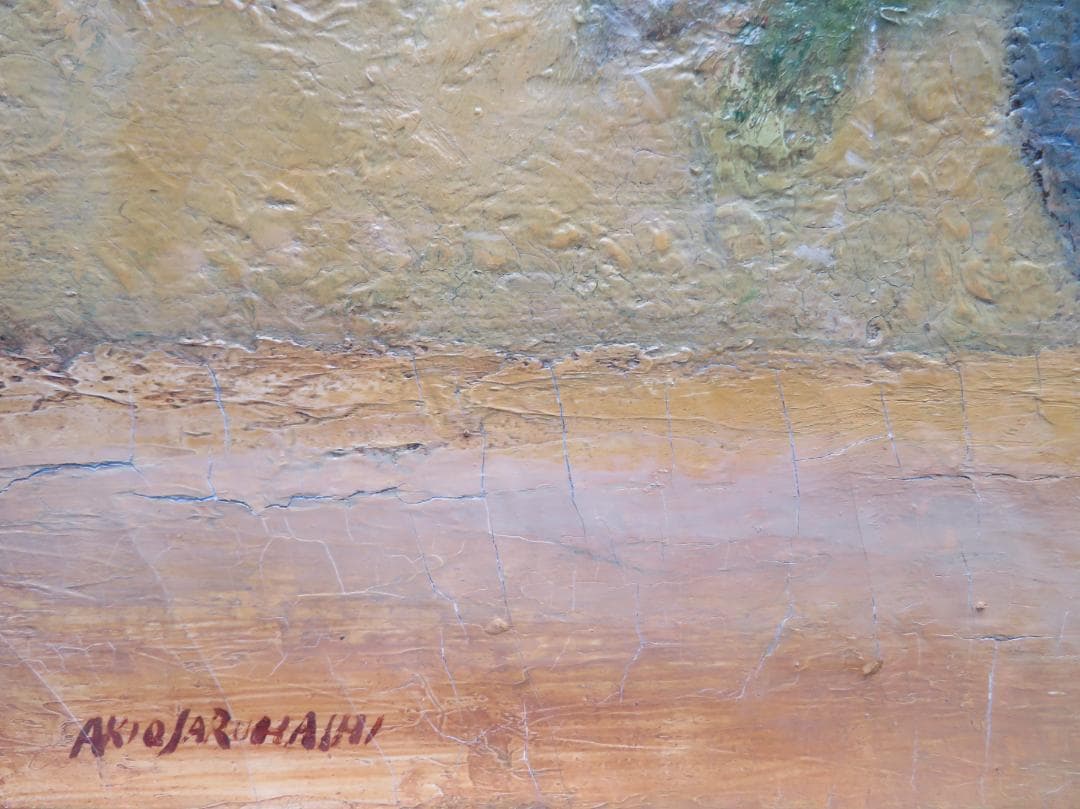 ◆  猿渡秋雄　題不明　創造美術協会会員　新世紀美術協会会員◆