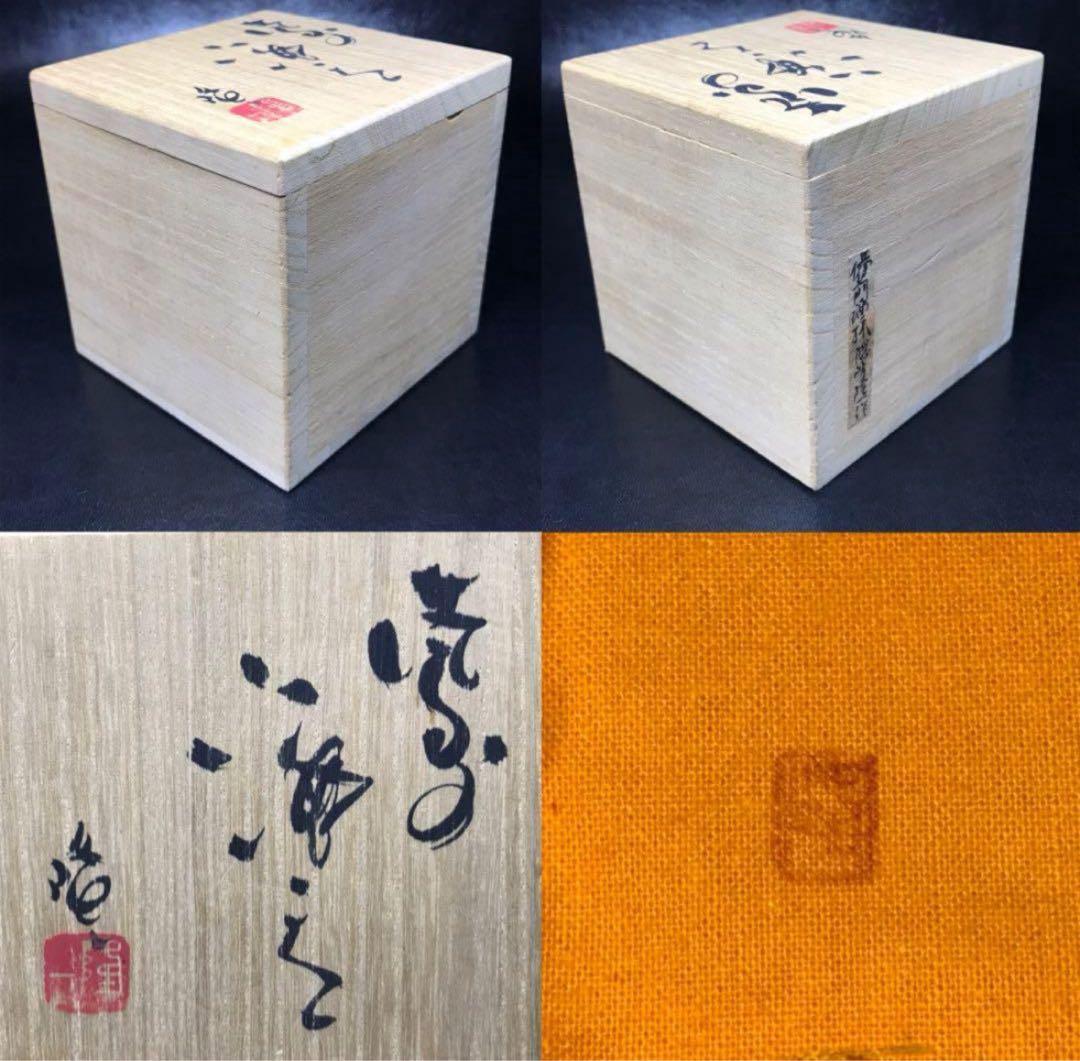 ★備前焼/名工！『隠崎 隆一』造！備前 酒呑/酒器/ぐい呑！共箱/共布/栞付★
