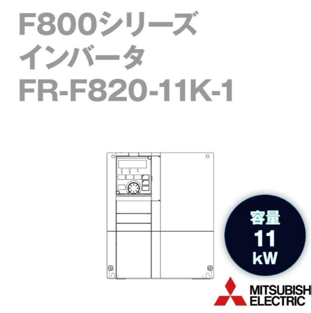 三菱電機インバーター FR-F820-11K-1