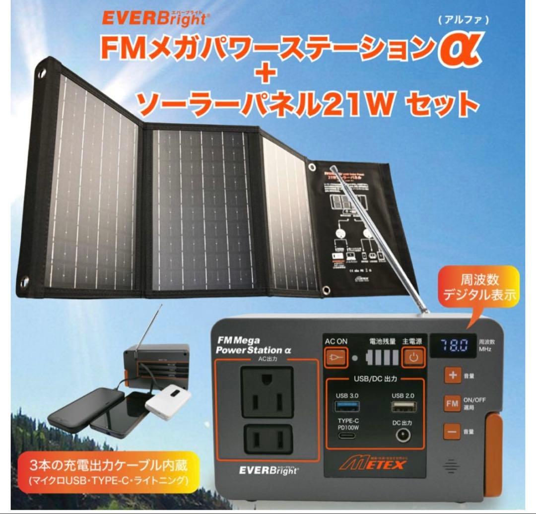 METEX パワーステーションα＋ソーラーパネル