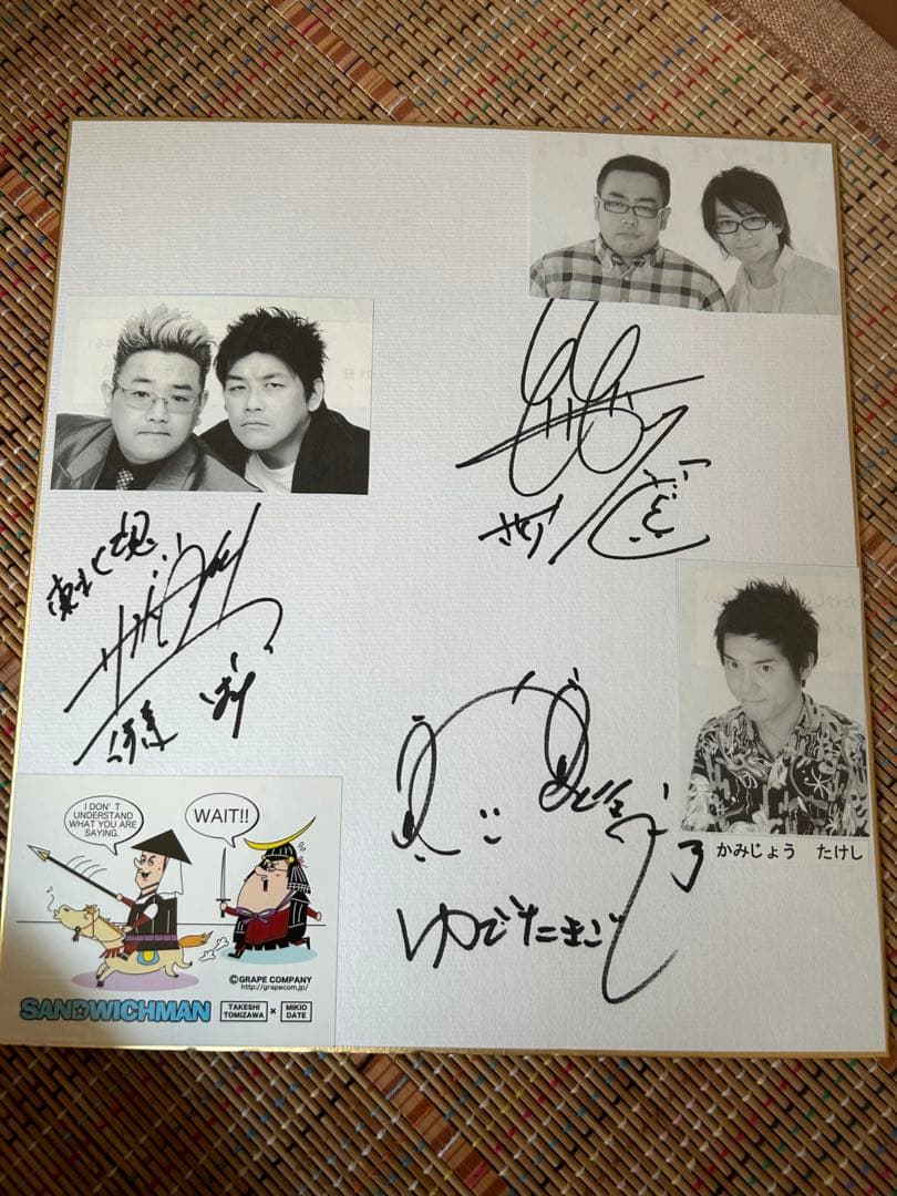 サンドイッチマンサイン色紙 直筆サイン入り かみじょうたけしサイン色紙