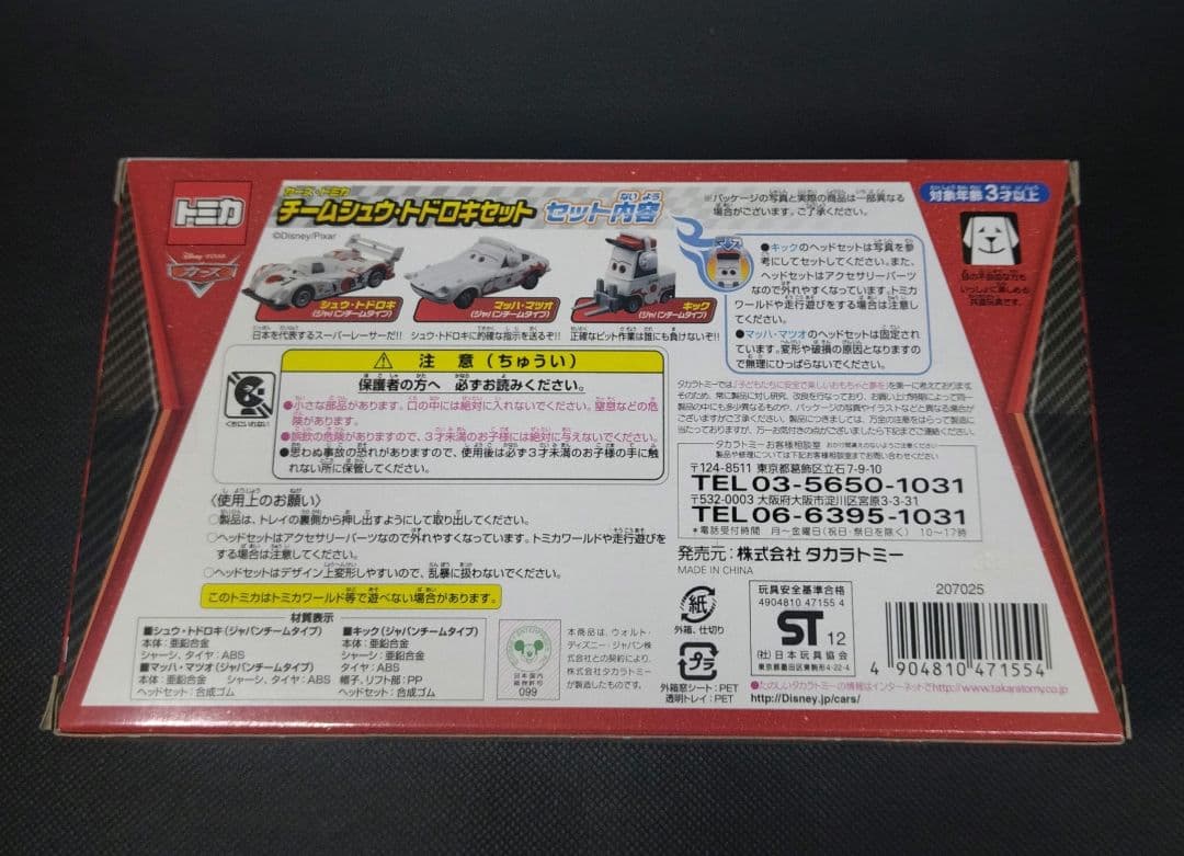 【23】トミカ　カーズ　チーム　シュウ・トドロキ　セット